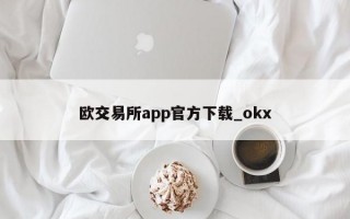 欧交易所app官方下载_okx