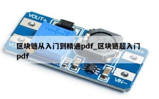 区块链从入门到精通pdf_区块链超入门 pdf