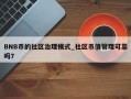 BNB币的社区治理模式_社区币值管理可靠吗7