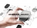 okb最新资讯_okb2021