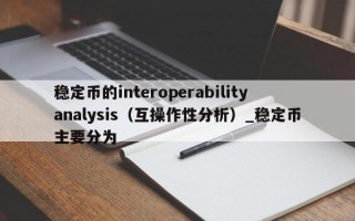稳定币的interoperabilityanalysis（互操作性分析）_稳定币主要分为