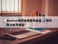 Binance如何避免账号被盗_1 如何防止帐号被盗?