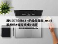 用USDT兑换ETH的操作指南_usdt币怎样才能兑换成eth币