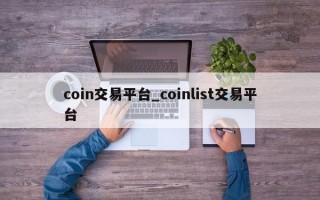 coin交易平台_coinlist交易平台
