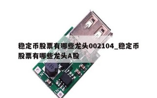 稳定币股票有哪些龙头002104_稳定币股票有哪些龙头A股