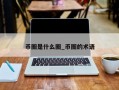 币圈是什么圈_币圈的术语