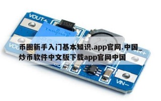 币圈新手入门基本知识.app官网.中国_炒币软件中文版下载app官网中国