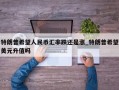 特朗普希望人民币汇率跌还是涨_特朗普希望美元升值吗