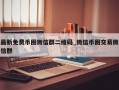 最新免费币圈微信群二维码_微信币圈交易微信群