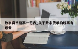 数字货币股票一览表_关于数字货币的股票有哪些
