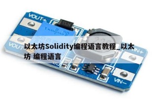 以太坊Solidity编程语言教程_以太坊 编程语言