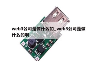 web3公司是做什么的_web3公司是做什么的啊