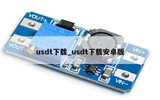 usdt下载_usdt下载安卓版