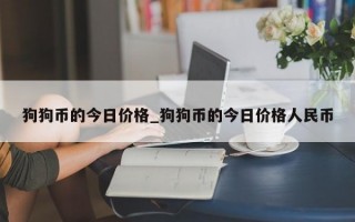 狗狗币的今日价格_狗狗币的今日价格人民币