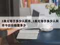 1美元等于多少人民币_1美元等于多少人民币今日价格是多少