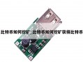 比特币如何挖矿_比特币如何挖矿获得比特币