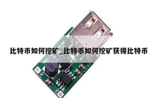 比特币如何挖矿_比特币如何挖矿获得比特币
