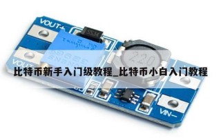 比特币新手入门级教程_比特币小白入门教程