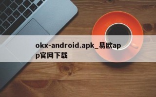 okx-android.apk_易欧app官网下载