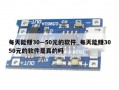 每天能赚30—50元的软件_每天能赚3050元的软件是真的吗