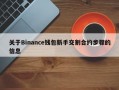 关于Binance钱包新手交割合约步骤的信息
