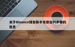 关于Binance钱包新手交割合约步骤的信息