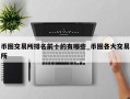 币圈交易所排名前十的有哪些_币圈各大交易所