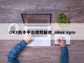 OKX新手平台规则解读_okex xym