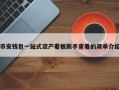 币安钱包一站式资产看板新手查看的简单介绍