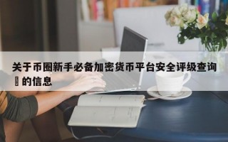 关于币圈新手必备加密货币平台安全评级查询​的信息