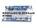 数字货币app官网下载_数字货币app官网下载地址