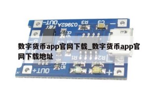 数字货币app官网下载_数字货币app官网下载地址