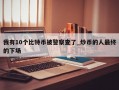 我有10个比特币被警察查了_炒币的人最终的下场