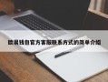 欧易钱包官方客服联系方式的简单介绍
