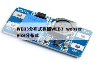 WEB3分布式存储WEB3_webservice分布式