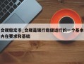 合规稳定币_合规是银行稳健运行的一个基本内在要求和基础