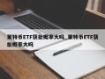 莱特币ETF获批概率大吗_莱特币ETF获批概率大吗