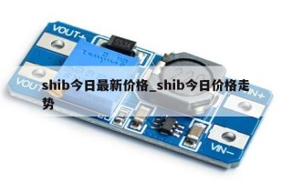 shib今日最新价格_shib今日价格走势