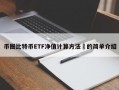 币圈比特币ETF净值计算方法​的简单介绍