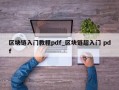 区块链入门教程pdf_区块链超入门 pdf