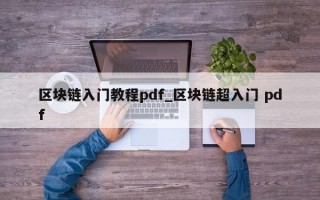 区块链入门教程pdf_区块链超入门 pdf