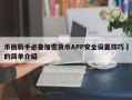 币圈新手必备加密货币APP安全设置技巧​的简单介绍