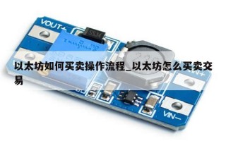 以太坊如何买卖操作流程_以太坊怎么买卖交易