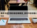 派币今日行情价格在哪里查_派币今日价格2021