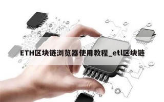 ETH区块链浏览器使用教程_etl区块链