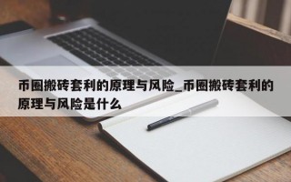 币圈搬砖套利的原理与风险_币圈搬砖套利的原理与风险是什么