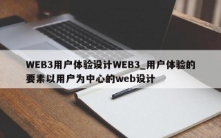 WEB3用户体验设计WEB3_用户体验的要素以用户为中心的web设计