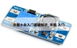 币圈小白入门基础知识_币圈 入门