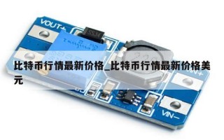 比特币行情最新价格_比特币行情最新价格美元