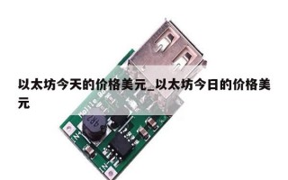 以太坊今天的价格美元_以太坊今日的价格美元